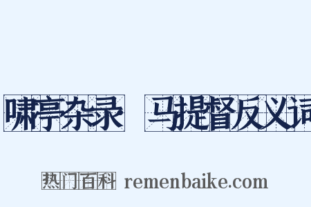 啸亭杂录·马提督反义词是什么意思的图片